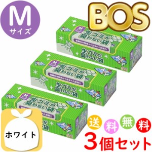 生ゴミが臭わない袋 BOS ボス 生ゴミ 処理袋 M サイズ 90枚入 3個セット 防臭袋 キッチン ゴミ箱 臭い 270枚 送料無料 沖縄 離島を除く