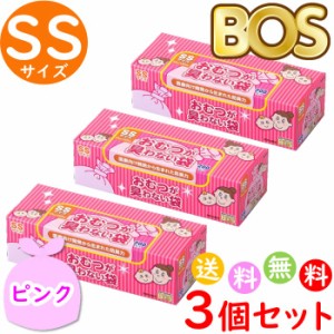 おむつが臭わない袋 BOS ボス ベビー用 SS サイズ 200枚入 3個セット 防臭袋 おむつ袋 赤ちゃん ピンク 600枚 送料無料 沖縄 離島を除く