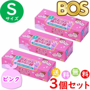 おむつが臭わない袋 BOS ボス ベビー用 S サイズ 200枚入 3個セット 防臭袋 おむつ袋 赤ちゃん ピンク 600枚 送料無料 沖縄 離島を除く