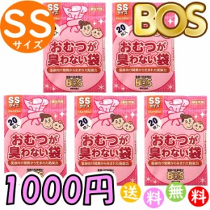 ポイント消化 おむつが臭わない袋 BOS ボス ベビー用 SS サイズ 20枚入 5個セット おむつ袋 赤ちゃん お出かけ用 ピンク 送料無料