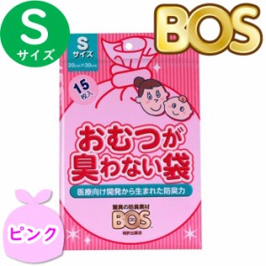 おむつが臭わない袋 BOS ボス ベビー用 S サイズ 15枚入 防臭袋 おむつ袋 赤ちゃん お出かけ用 ピンク