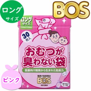 おむつが臭わない袋 BOS ボス ベビー用 ロングサイズ 30枚入 防臭袋 おむつ袋 赤ちゃん お出かけ用 ピンク