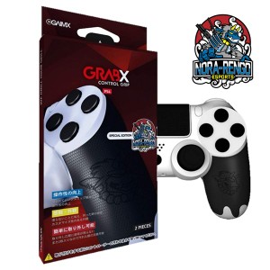 GAIMX GRABX コントローラーグリップ 野良連合限定モデル(滑り止め) PS4 エイムリングと組み合わせ可 国内正規品