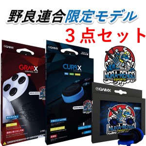 GAIMX RAISX 野良連合限定モデル　エイムリング130&フリーク＆コントローラーグリップ　3点セット　国内正規品