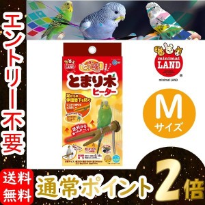 ★【ポイント２倍】★ ミニマルランド ほっととり暖 とまり木 ヒーター 鳥 保温 セキセイインコ オカメインコ 文鳥 RH-302 沖縄・離島を