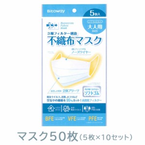 送料込 即納 マスク50枚 (5枚×10セット) 不織布マスク 大人用  普通サイズ  3層フィルター ビトウコーポレーション