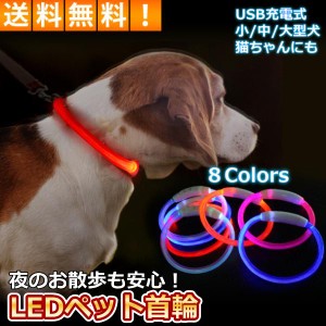 犬 首輪 光る おしゃれ 猫 LED ライト USB充電式 ペット 小型犬 中型犬 大型犬 40cm 50cm 70cm ペット用品 ドッググッズ 安全