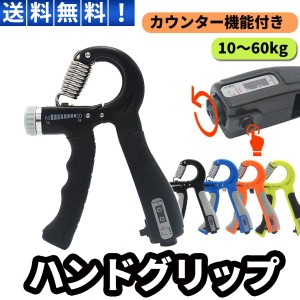 ハンドグリップ 60kg から 10kg 負荷調節 カウンター付き 握力 器具 握力強化グッズ トレーニング 握力 鍛え方 握力強化 リハビリ 筋トレ