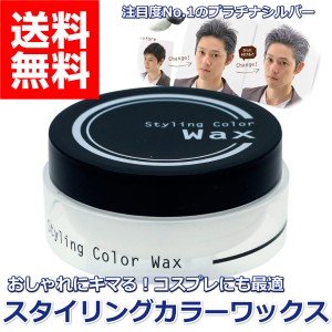 ヘアワックス メンズ レディース シルバー スタイリングカラーワックス 80g プラチナシルバー おしゃれ コスプレにも 80グラム ビナ薬粧