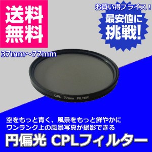 C-PLフィルター 円偏光 CPL レンズフィルター サーキュラー PL フィルター カメラ 一眼レフ 風景写真 反射除去 キズ 汚れ 防止 最安値