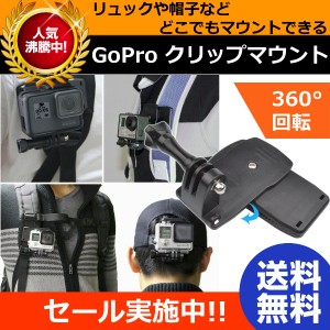 GoPro クリップ ハウジング マウント アクセサリー Hero 9 / 8 / 7 / 6 / 5 / 4 / 3 360°回転 リュック 帽子に