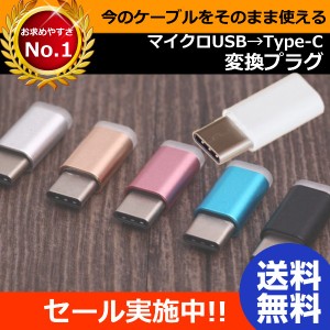 USB TypeC 変換アダプタ タイプC Type-C microUSB to Type-C 変換コネクタ マイクロUSB type c 充電ケーブル macbook Xperia XZs XZ Nexu