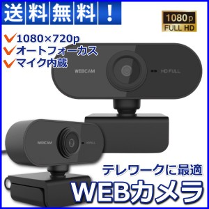 Webカメラ ウェブカメラ マイク内蔵 マイク付き USB 簡単 高画質 会議 テレワーク Zoom オンライン ミーティング プラグアンドプレイ