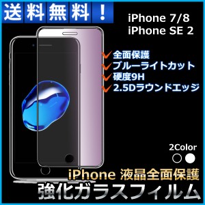 iPhone 全面 強化ガラス 保護 フィルム iphone 6 7 iPhone 8 SE SE2 ブルーライトカット 9H スマホ ガラスフィルム 液晶保護シート