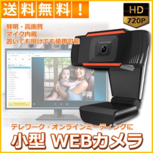 Webカメラ 小型 ウェブカメラ マイク内蔵 マイク付き HD 720p 高画質 USB 会議 テレワーク Zoom オンライン 飲み会 ミーティング