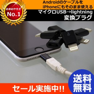 micro USB lihtning 変換アダプタ iPhone iPad 充電 microUSB to lightning 変換コネクタ マイクロUSB ライトニング 充電ケーブル