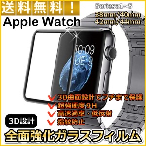 Apple Watch 3D 全面保護 強化ガラス フィルム Series 5 / 4 / 3 / 2 / 1 38mm 40mm 42mm 44mm アップル ウォッチ 保護フィルム 強硬度 9