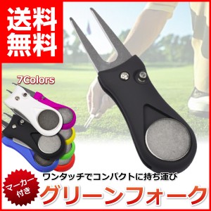 グリーン フォーク マーカー 付き ゴルフ 収納タイプ おしゃれ リペアツール ピッチマーク 2本刃 ワンタッチ 折り畳み式 使いやすい ディ