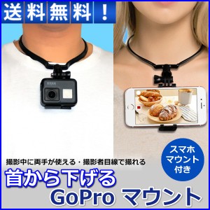 GoPro アクセサリ マウント 首 ネック アクションカメラ 首から下げる スマホ iPhone GoPro9 8 7 6 5 4 hero