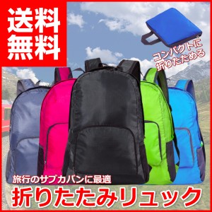 折りたたみ リュック レディース メンズ リュックサック 防災 折り畳み シンプル 登山 エコバッグ バックパック 軽量 防水 ハイキング キ