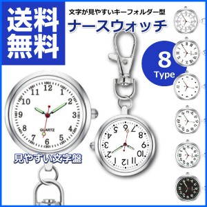 ナースウォッチ 懐中時計 キーホルダー 時計 電池交換 蓄光 シンプルデザイン 逆さ表示 見やすい コンパクト 看護師 8タイプ