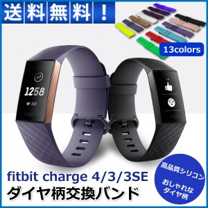 Fitbit Charge 4 / 3 バンド フィットビット 交換 ベルト 腕時計 シリコン おしゃれ 耐久 軽量 男女兼用 替え ベルト ダイヤ柄 フィット