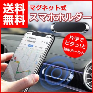 スマホホルダー 車 マグネット 車載ホルダー スマホスタンド iPhone Android 磁石 強力 携帯ホルダー スマートフォンホルダー