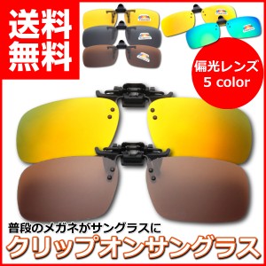 サングラス クリップ オン 偏光レンズ 釣り ゴルフ ドライブ 登山 アウトドア 跳ね上げ式 偏光サングラス いつもの眼鏡に付けれる