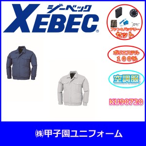 ジ―ベック KU90720 ポリエステル100% 空調長袖ブルゾン&ファン&バッテリーセット