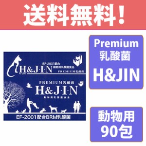 Premium 乳酸菌 H&JIN 動物用 90包 エイチアンドジン JIN ジン 犬用 猫用 ペット用 プレミアム 乳酸菌