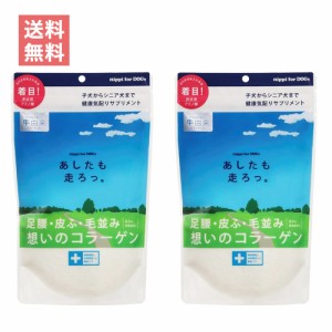 ニッピ あしたも走ろっ 犬用 牛由来 骨 関節 ケア コラーゲン 粉末 サプリメント 健康補助食品 160g 2個