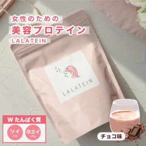 美容 プロテイン 女性用 ララテイン 270g ダイエット 置き換え ソイプロテイン ホエイプロテイン 低カロリー 低糖質 低脂質 砂糖不使用 