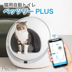 PETREE ペッツリー PLUS 猫 自動トイレ 全自動猫トイレ 猫用 自動 トイレ 本体 猫トイレ おしゃれ 掃除  スマホ アプリ 遠隔操作 1年保証