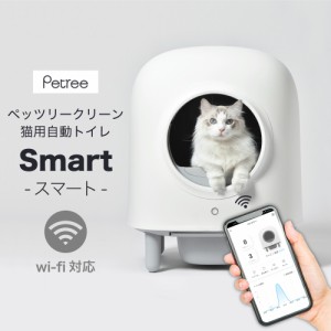 猫 自動トイレ 全自動 猫トイレ ペッツリー クリーン スマート Wi-Fi 猫用 トイレ ねこ ネコ 遠隔操作 PETREE SMART 1年保証【正規品】