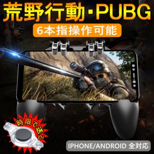 Pubg Mobile 荒野行動 コントローラー ゲームパット 6本指操作可能 押しボタン グリップの一体式 高感度射撃ボタンの通販はau Pay マーケット Luxbwell 商品ロットナンバー