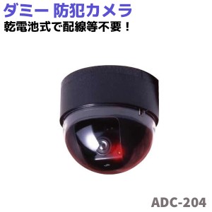 防犯カメラ ダミー ADC-204 LED 点滅 セキュリティ 防犯 フェイク 監視 カメラ 侵入者 警告 抑止効果 点滅 電池式 玄関 店舗 駐車場 車 