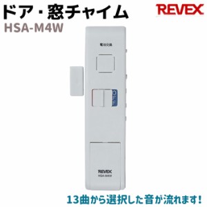 REVEX リーベックス ドア・窓チャイム ホワイト HSA-M4W ホーム セキュリティ 防犯 玄関 ドア 家 留守 空き巣 アラーム ガード セキュリ