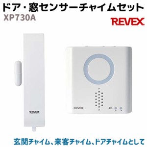 ドア・窓センサーチャイムセット XP730A REVEX リーベックス ワイヤレス センサー 防雨 ホーム ドアホン セキュリティ 防犯 玄関 玄関チ