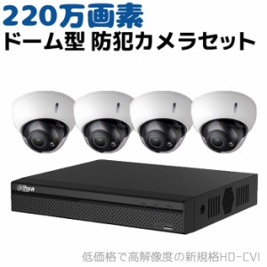 防犯カメラセット 220万画素 ドーム型 録画機＋カメラ4台セット HD-CVI 防水 IP66 ドーム 赤外線 防犯 カメラ 監視 カメラセット 超高画