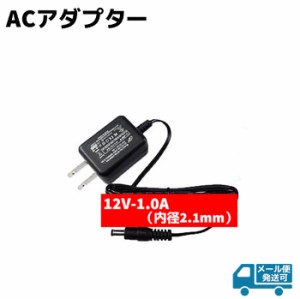 スイッチング ACアダプター 12V-1.0A 内径2.1mm 防犯カメラ用 防犯 グッズ 電源 バッテリー アダプター AC AV 機器 充電器 コンセント 防