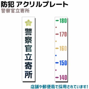 警察官立寄所 身長メジャー アクリル板 9×45cm 防犯アクリルプレート 縦型 身長測定用目盛付き 防犯 グッズ セキュリティ 用品 防犯グッ