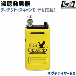 盗聴器 発見器 バグチェイサーEX BC-EX サンメカトロニクス 防犯 盗聴機 探知機 防犯 セキュリティ 発見機 防犯グッズ サンメカトロニク