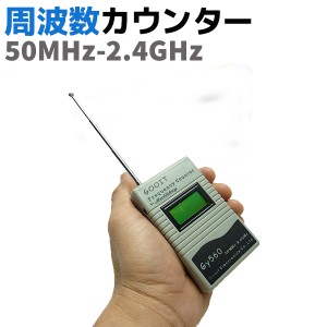 周波数カウンター 50MHz-2.4GHz GY560 盗聴器 発見器 探知機 防犯 グッズ 発見機 盗撮器 盗聴 探索 セキュリティ 防犯グッズ ホームセキ