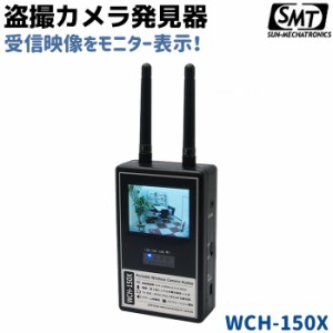 【取り寄せ】盗撮カメラ 発見器 WCH-150X サンメカトロニクス 探知機 盗聴器 盗聴 探索 防犯 セキュリティ 盗聴機 発見機 防犯グッズ ホ