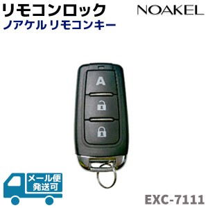 リモコンロック ノアケル リモコンキー NOAKEL EXC-7111 ドア ロック 徘徊防止 防犯 グッズ 用品 自宅 店舗 セキュリティ 扉 玄関 屋内 