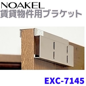 リモコンロック ノアケル 賃貸物件用ブラケット NOAKEL EXC-7145 ドア ロック 徘徊防止 防犯 グッズ 用品 自宅 店舗 セキュリティ 屋内 