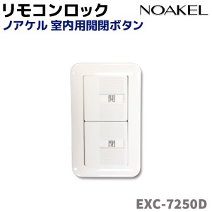 リモコンロック ノアケル 室内用開閉ボタン NOAKEL EXC-7250D ドア ロック 徘徊防止 防犯 グッズ 用品 自宅 店舗 セキュリティ 扉 屋内 