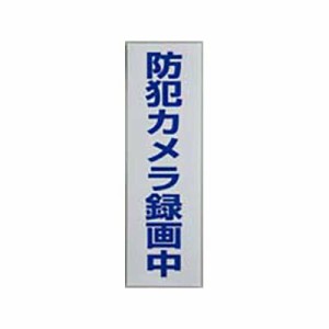 防犯ステッカー 防犯カメラ録画中 大 34.3×10.5cm 防犯シール 防犯 グッズ セキュリティ ステッカー シール 防犯グッズ 屋内 屋外 ホー