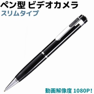 スリムタイプ ペン型 ビデオカメラ 14.5cm 1080P 小型カメラ 高画質 秘匿性 細 BN-T88 隠し 監視 防犯 カメラ セキュリティ microSD カー