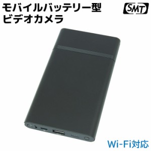 サンメカ製 Wi-Fi対応 モバイルバッテリー型 ビデオカメラ PC-700W 小型 16GB 高画質 長時間録画 防犯 カメラ 隠し セキュリティ 大容量 